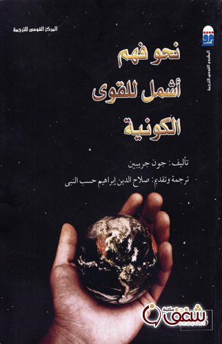 كتاب نحو فهم أشمل للقوى الكونية للمؤلف جون جريبين